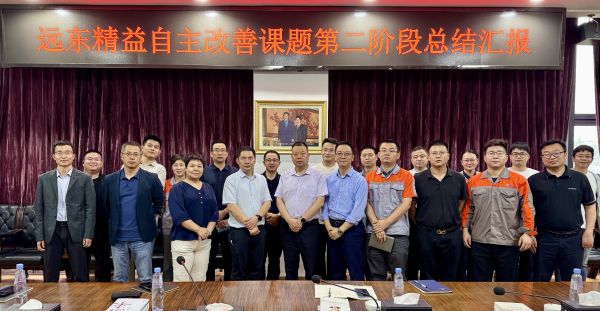 以“心”為始 向“質(zhì)”而行 | 遠東精益第二階段自主改善總結(jié)匯報會順利召開